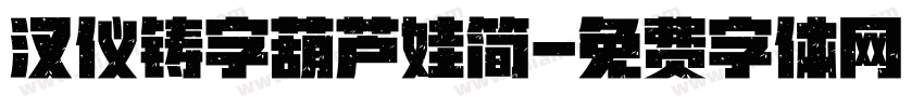 汉仪铸字葫芦娃简字体转换