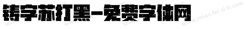 铸字苏打黑字体转换