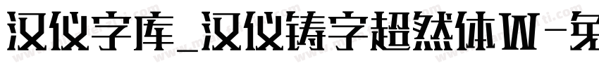 汉仪字库_汉仪铸字超然体W字体转换