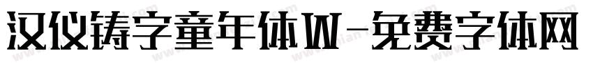 汉仪铸字童年体W字体转换