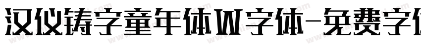 汉仪铸字童年体W字体字体转换