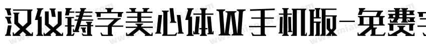 汉仪铸字美心体W手机版字体转换