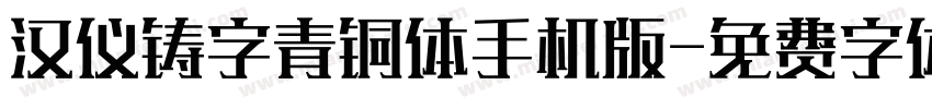 汉仪铸字青铜体手机版字体转换