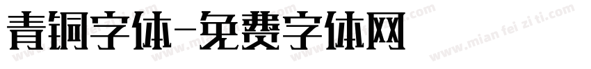 青铜字体字体转换