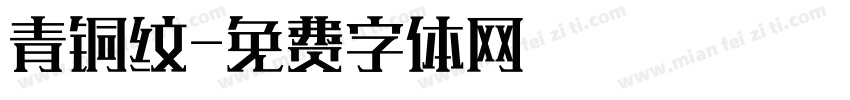 青铜纹字体转换