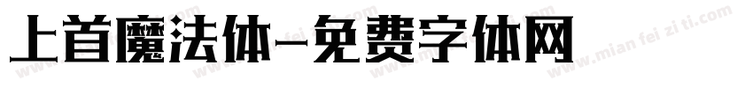 上首魔法体字体转换