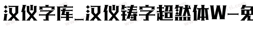 汉仪字库_汉仪铸字超然体W字体转换
