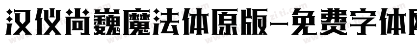 汉仪尚巍魔法体原版字体转换
