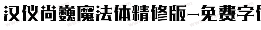 汉仪尚巍魔法体精修版字体转换