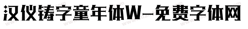 汉仪铸字童年体W字体转换