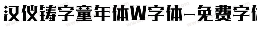 汉仪铸字童年体W字体字体转换
