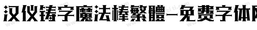 汉仪铸字魔法棒繁體字体转换
