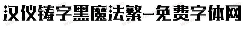 汉仪铸字黑魔法繁字体转换