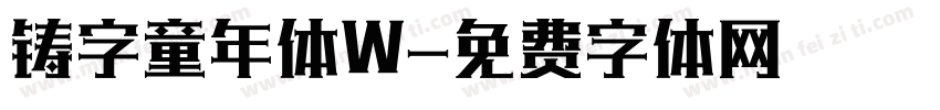 铸字童年体W字体转换