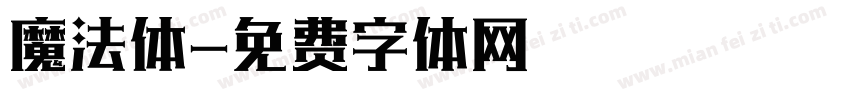 魔法体字体转换