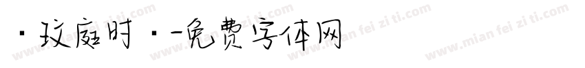·玟庭时·字体转换