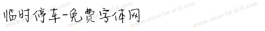 临时停车字体转换