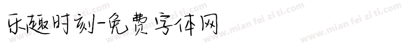 乐趣时刻字体转换