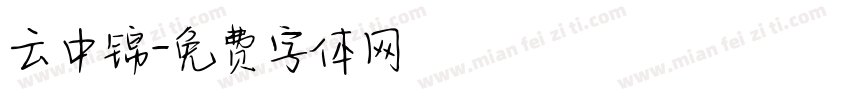 云中锦字体转换