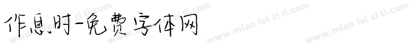 作息时字体转换