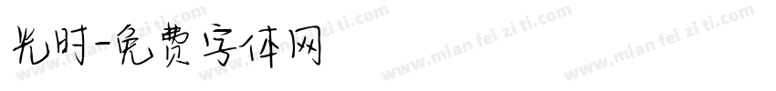 光时字体转换