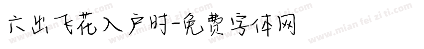 六出飞花入户时字体转换