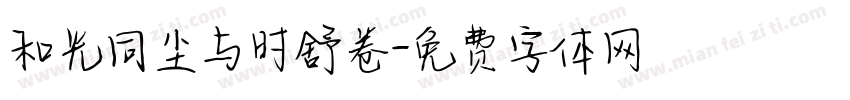 和光同尘与时舒卷字体转换