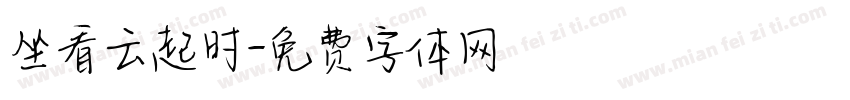 坐看云起时字体转换