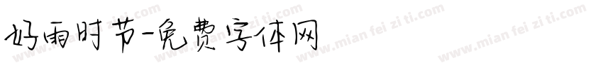 好雨时节字体转换