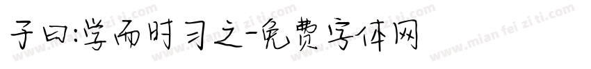 子曰:学而时习之字体转换