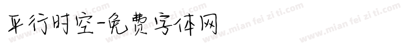 平行时空字体转换