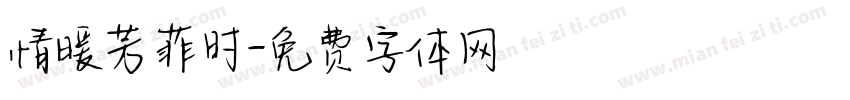 情暖芳菲时字体转换