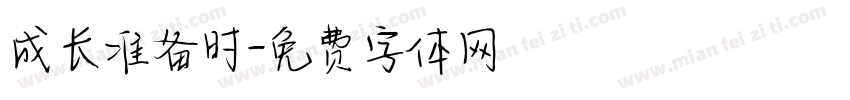 成长准备时字体转换