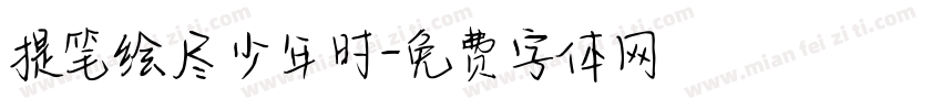提笔绘尽少年时字体转换