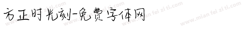 方正时光刻字体转换