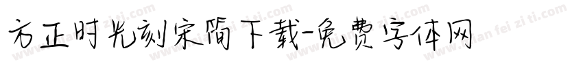 方正时光刻宋简下载字体转换