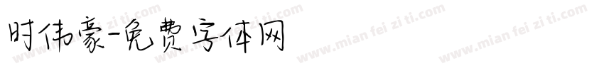 时伟豪字体转换