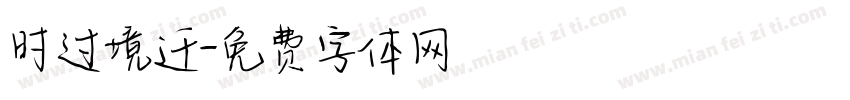 时过境迁字体转换