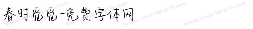 春时觅觅字体转换
