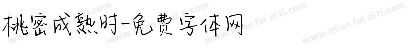 桃密成熟时字体转换