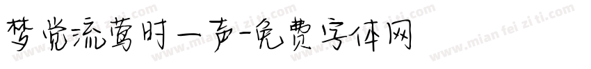梦觉流莺时一声字体转换