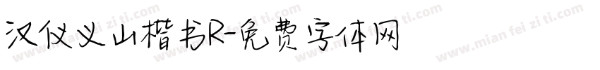 汉仪义山楷书R字体转换
