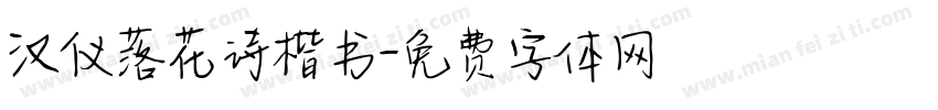 汉仪落花诗楷书字体转换