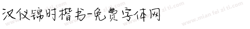 汉仪锦时楷书字体转换