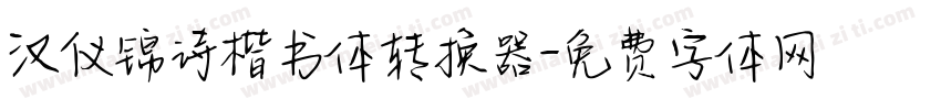 汉仪锦诗楷书体转换器字体转换