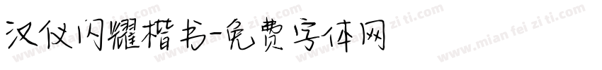 汉仪闪耀楷书字体转换