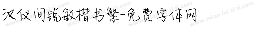 汉仪间锐敏楷书繁字体转换