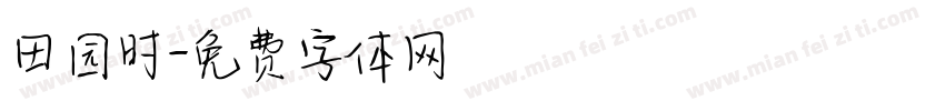田园时字体转换