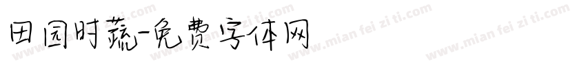 田园时蔬字体转换