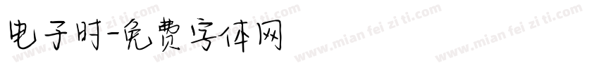 电子时字体转换